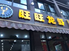 门面-旺旺龙虾(凤城六路店)