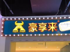 -豪享来(我格广场店)