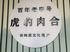 -虎豹肉合(香港街店)