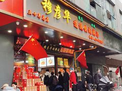 -穆彦华逍遥镇胡辣汤(岗坡路店)