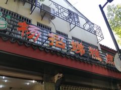 门面-杨招娣糕点(装驾桥巷店)