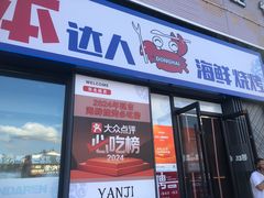 -本达人海鲜烧烤·朝鲜族风味(发展店)