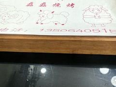-清真磊磊烧烤