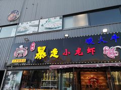 门面-金陵暴走小龙虾·迷踪蟹(凯德MALL店)