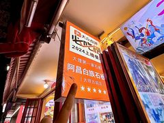 -阿昌白族石板烧(大理古城店)
