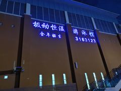 门面-极动室内恒温游泳馆