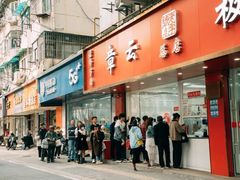 -章云板鸭(总店)
