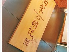 -南宋胡记(杭州体育场路店)