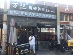 -万记麻辣烫国展总店
