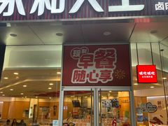 -永和大王(友谊店)