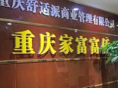 -家富足道·SPA·影院式(解放碑碑中心店)