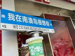 -南澳岛打卡果汁冰公司