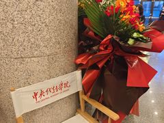 -中央戏剧学院(东城校区)