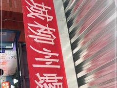 门面-龍城柳州螺蛳粉(群星路店)