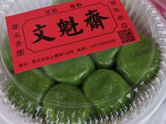 -文魁斋