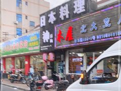 门面-日本料理神拉面