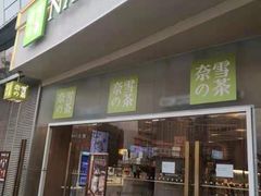 -奈雪的茶(漫广场店)