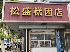 -松盛糕团店(红旗桥店)