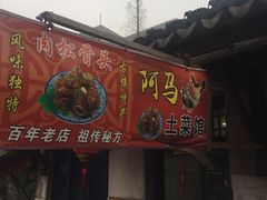 -阿马土菜馆