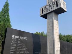 -侵华日军南京大屠杀遇难同胞纪念馆