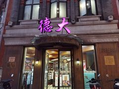 -德大西餐社(云南南路店)
