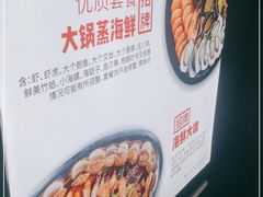 -大锅强·蒸海鲜青岛菜(吾悦广场店)