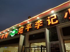 门面-宛平李记小吃(东关街店)