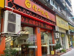 -缙云烧饼(一均店)