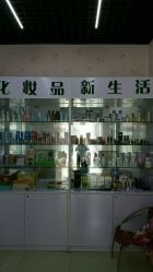 -新生活化妆品店