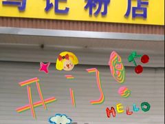 -马记粉店(五一东村店)