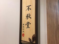 门面-拂晓山房·私房川菜(西门店)