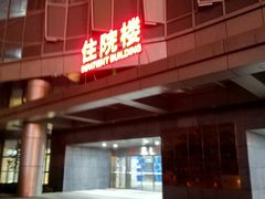 -苏州高新区人民医院