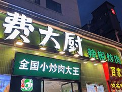 -费大厨辣椒炒肉(太平老街店)