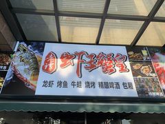 门面-老谭虾王蟹皇·龙虾·烧烤(蝴蝶湾店)