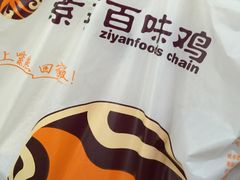 -紫燕百味鸡(广埠屯店)