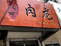 门面-小闺女儿肉龙(西湖道店)