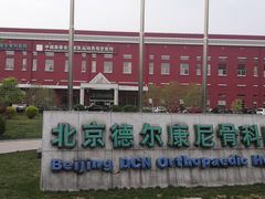 -北京德尔康尼骨科医院