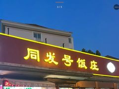 -同发号饭庄(复兴路店)