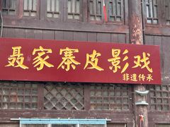 -道口古镇