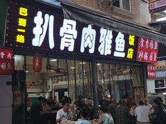 -扒骨肉雅鱼饭店(三雅文化传承店)