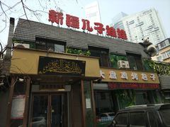 门面-新疆儿子娃娃餐厅(锦华街店)
