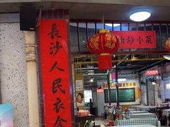 -彭耕记猪油炒小菜(吉联mall店)