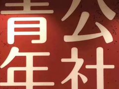 -青年公社烤鸭(青年路店)