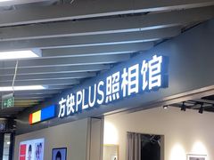-方快PLUS照相馆(大上海时代广场店)