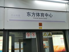 -东方体育中心(地铁站)