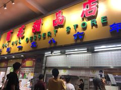 门面-百花传统甜品店(原址店)