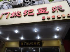 门面-阊门姚记豆浆(旧学前直营店)