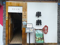 -独食火锅·半米屋台(望平街店)