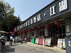 -新繁老號豌豆汤饭店·江湖菜(宝光寺店)