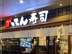 门面-合点寿司(金虹桥商场店)